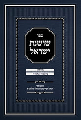Sefer Shoshanas Yisrael - Chanukah